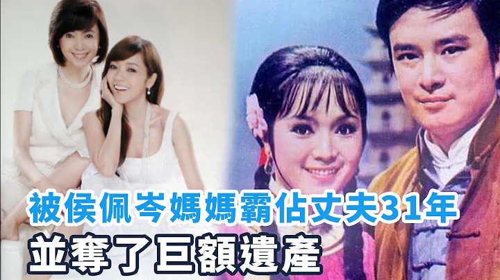 豪門千金的悲劇：被侯佩岑媽媽霸佔丈夫31年，並奪了巨額遺產|娛樂第一眼| - 天天要聞
