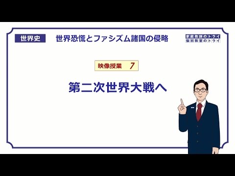 【世界史】　ファシズムの台頭７　第二次世界大戦へ　（１７分）