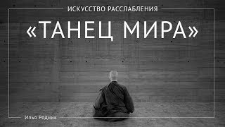 Медитация «Танец МИРА»