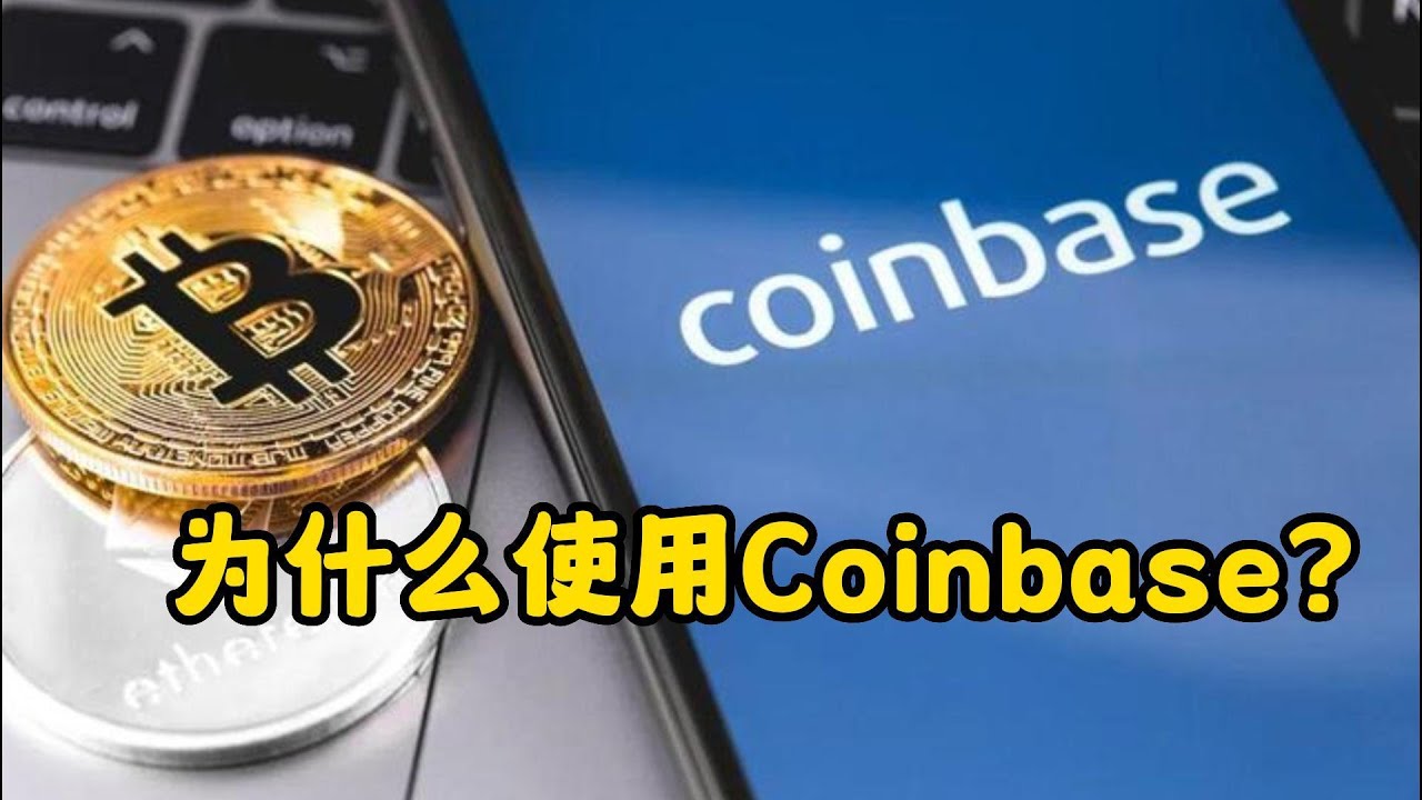 为什么使用Coinbase?Why use Coinbase? - YouTube