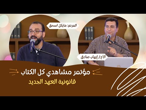 مؤتمر مشاهدي كل الكتاب قانونية العهد الجديد الأخ إيهاب صادق المرنم د مايكل اسحق