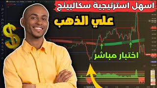 ربح 110$ من استراتيجية سكالبينج الذهب ? افضل استرتيجيات سكالبينج للفوركس 2023