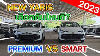 NEW YARIS 2023 รุ่น SMART VS รุ่น PREMIUM ต่างกันแค่ 6 หมื่น จะเลือกคันไหน[4K] l คันไหนดี EP.2