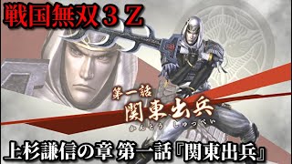 戦国無双3Z Part21 上杉謙信の章 第一話『関東出兵』上杉軍vs北条軍 