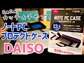 ダイソーのノートPCプロテクトケース13,3インチ用550円！14インチノートも入った！【DAISO】