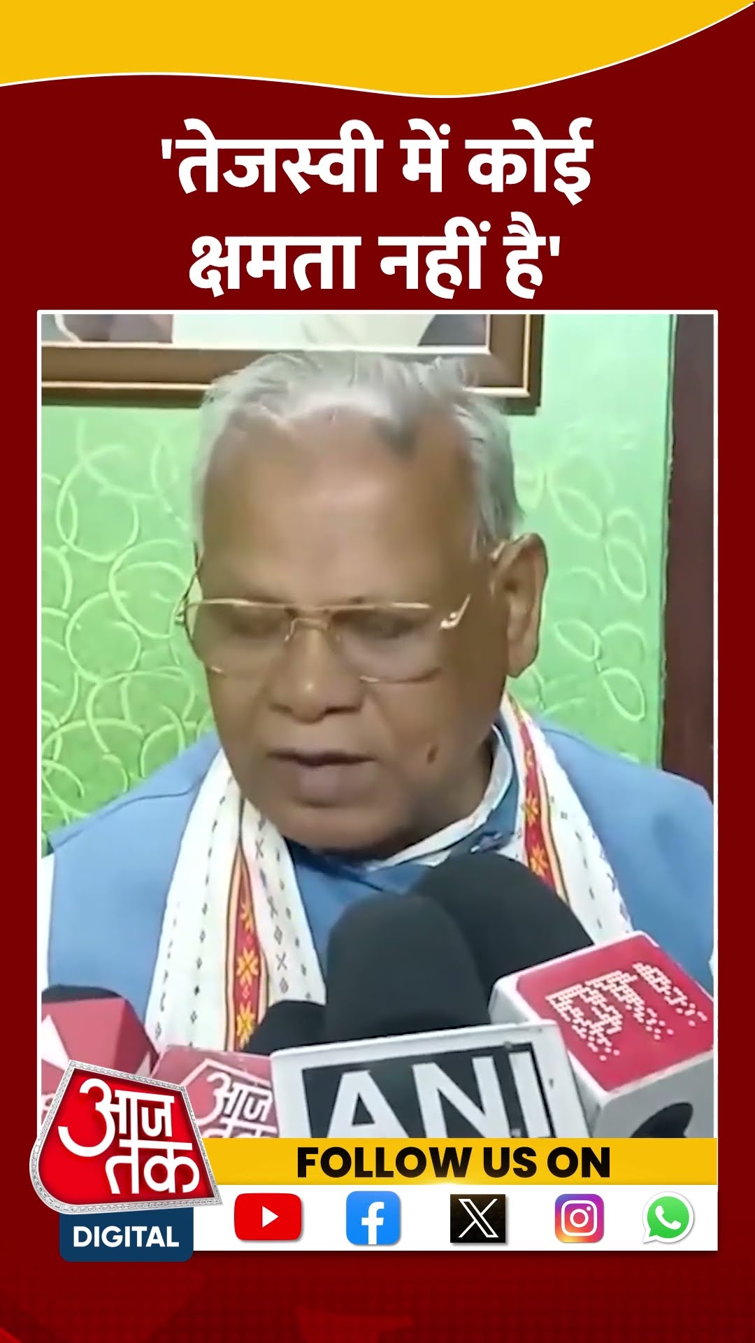 Tejashwi Yadav पर Jitanram Manjhi का हमला | #shorts #shortvideo