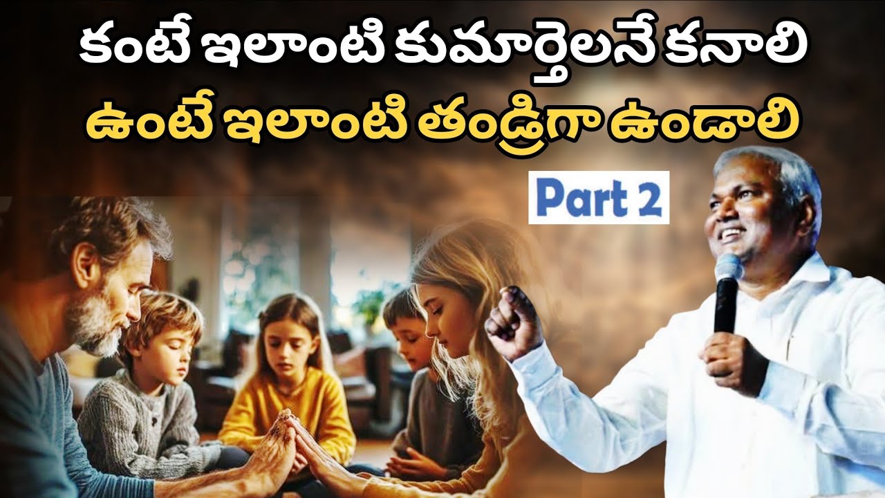 ఉంటే ఇలాంటి తండ్రిగా ఉండాలి @ManaTeluguBible @EmmanuelMinistriesHyderabad‬ #motivation