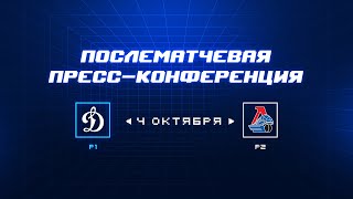 «Динамо» Москва — «Локомотив» 4.10.2023. Пресс-конференция.