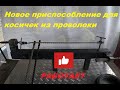 Новое приспособление для кручения косичек из проволоки работает