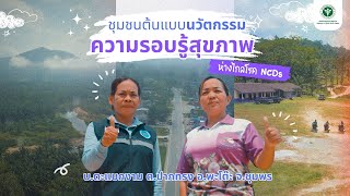 ชุมชนต้นแบบนวัตกรรมความรอบรู้สุขภาพ ห่างไกล NCDs | กรมสนับสนุนบริการสุขภาพ | กระทรวงสาธารณสุข