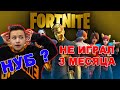 АРТУР Не ИГРАЛ в Fortnite 3 месяца. СТАЛ НУБОМ ?