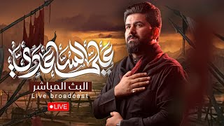الليلة 8 محرم 1447 هـ | الملا علي الساعدي - عزاء ديوان جاسم الهنون
