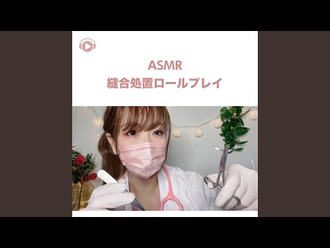 Watch ASMR - 縫合処置ロールプレイ, Pt. 18 (feat. ASMR by ABC & ALL BGM CHANNEL) on YouTube