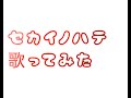 セカイノハテ歌ってみた