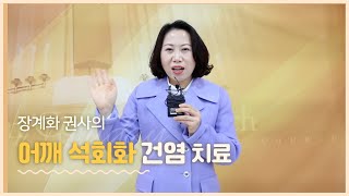 어깨 석회화 건염을 치료받았어요