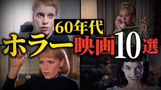 【CG無しでなぜこんなに怖い?】映画の歴史を変えた本物の恐怖。60年代名作ホラー映画10選【おすすめ映画紹介】