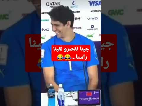 على المباشر ياسين بونو يمازح وليد الركراكي جينا مقصرين حتى وصلنا لنصف نهائي