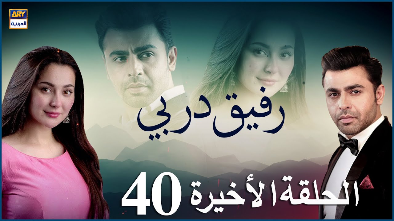 مسلسل رفيق دربي 40 الحلقة الأخيرة | مدبلج بالعربي