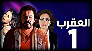 مسلسل العقرب ـ الحلقة 1