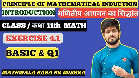 Principle of Mathematical Induction Intro / Ex 4.1 Class 11 / Bk Mishra
