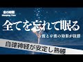 【全てを忘れて眠る】熟睡を促進する音域　自律神経を整え、良く寝れると話題！深い睡眠へ誘う睡眠導入音楽、すぐ眠れる、ストレス緩和、疲労回復、Deep Sleep Music　＊02050701