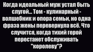 видео: Моя жена шутила: «Он годится только на готовку и уборку» — поэтому я приготовил новую жизнь без нее картинка: Моя жена шутила: «Он годится только на готовку и уборку» — поэтому я приготовил новую жизнь без нее
