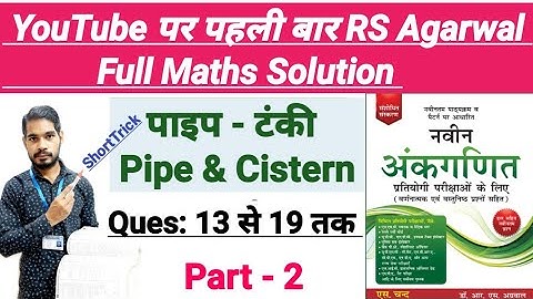 RS AGGARWAL PIPE AND CISTERN | पाइप और टंकी | RS Aggarwal pipe aur tanki | RS Aggarwal Maths Hindi 2