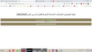 نتيجة الشهادة الابتدائية والاعدادية الازهرية الترم الاول 2023