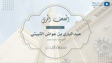 المصحف المرتل للشيخ : د.عبدالباري الثبيتي - سورة النحل