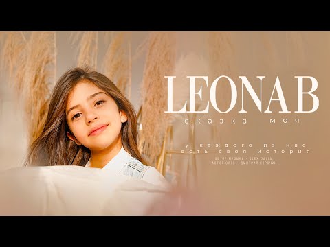 Leona B - Сказка моя (Lyric Video, 2021) 0+