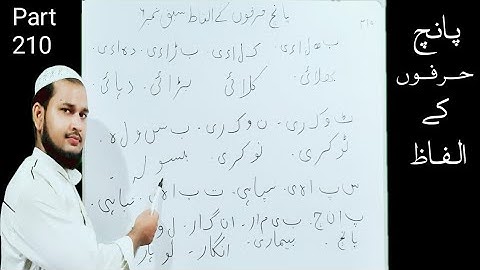 Panch Harfon ke Alfaz Part 210 | Sabaq No 6 उर्दु लिखना सीखें | اردو لکھنا سیکھیں | Talimidunya