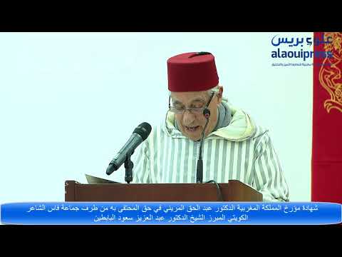 إشادة مؤرخ المملكة عبد الحق المريني بمناقب د عبد العزيز سعود البابطين المحتفى من طرف جماعة فاس