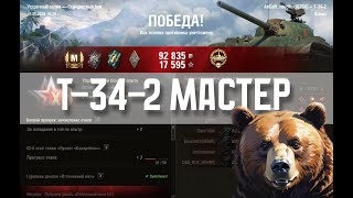 Т-34-2 - бой на Мастера