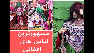 مرینه بازار، مشهور ترین بازار لباس های افغانی در کابل.