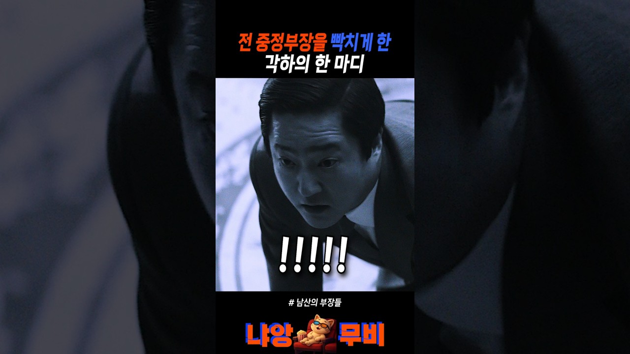 중정부장한테 잘못 걸린 각하