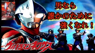 【PS2ウルトラマンネクサス】 ネクサスモード『男なら誰かのために強くなれ!歯を食いしばって思いっきり守り抜け‼︎』