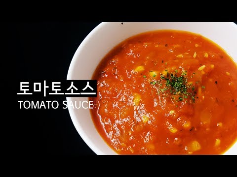 홈메이드 토마토소스 만들기 tomato sauce