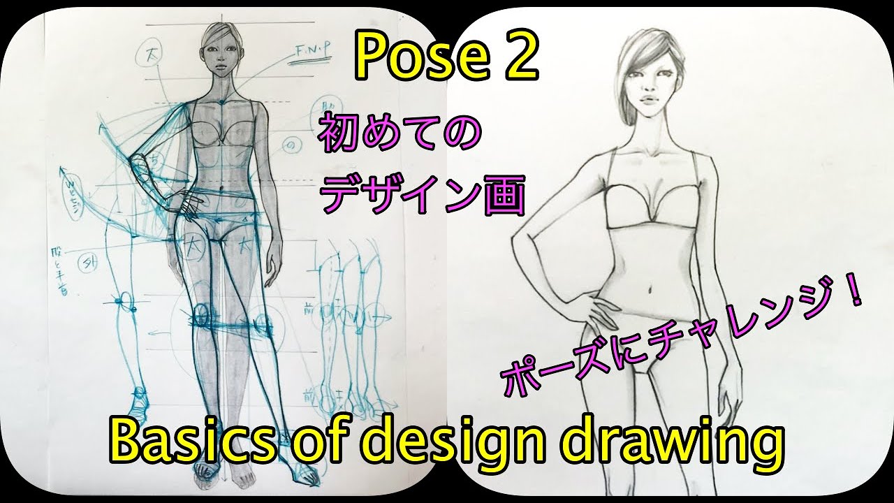 ポーズの描き方２ 初めてのデザイン画 ポーズ２ The First Design Drawing Beginners Pose 2 Youtube