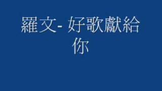 Video thumbnail of "羅文 - 好歌獻給你 (高音質版)"