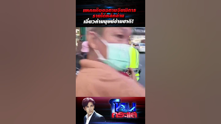 แหกแก๊งขอทานจีนพิการรายได้หลักล้านเอี่ยวค้ามนุษย์ข้ามชาติ! l 21 พ.ย.66 l#โหนกระแส #โหนกระแส