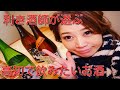【高知のおすすめ日本酒】南、美丈夫、久礼【美人利き酒師】