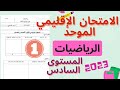 تصحيح نموذج الامتحان الإقليمي الموحد في مادة الرياضيات المستوى السادس دورة يونيو 2023 الجزء الأول 