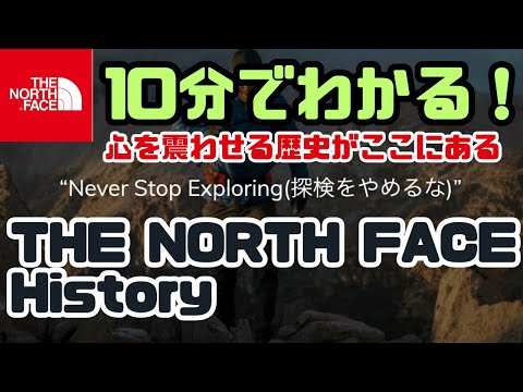 【The north face history】ノースフェイス の歴史を10分で解説!