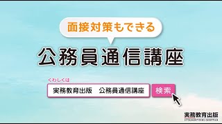 公務員通信講座～面接レッスンVideoのご紹介～（実務教育出版）