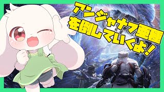 【モンハンワールド】【参加型】アンジャナフ亜種を倒していくよ！【MHW】【うさぎVtuber】