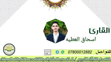 سوره الكهف بصوت القارئ اسحاق العطيه العتبه العسكريه المقدسه