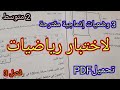 3وضعيات إدماجية تحضيرا لاختبار رياضيات سنة 2 متوسط فصل 3