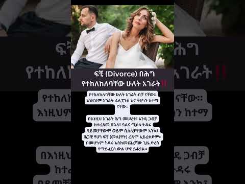 ፍቺ Divorce በሕግ የተከለከለባቸው ሁለት አገራት Abelbirhanu Habesha Ethiopia Ebstv 