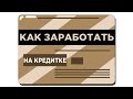 Заработок без вложений: простой способ заработать на кредитной карте