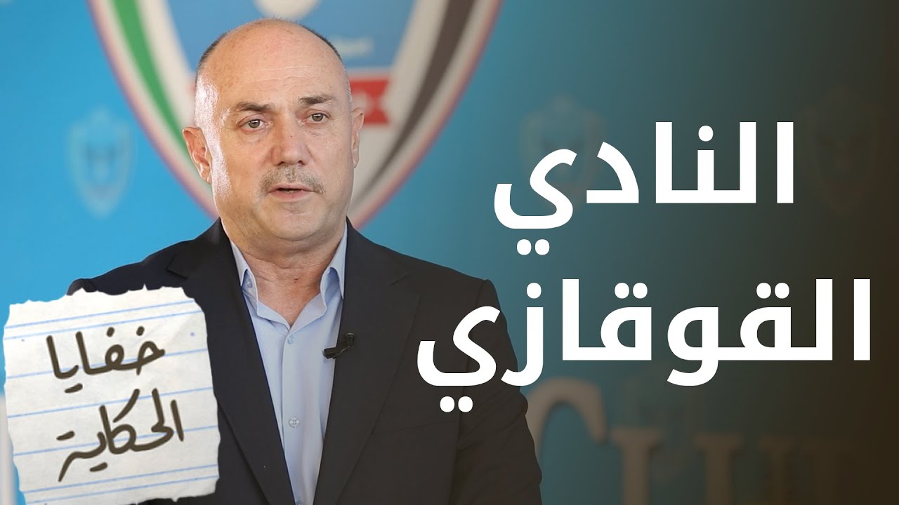 الشيشان . . . غادروا بلادهم بسبب تمسكهم بدينهم وخوفا عليه - خفايا الحكاية